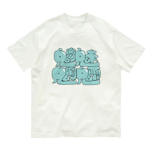 ポップに魑魅魍魎 オーガニックコットンTシャツ