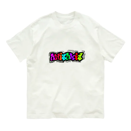 みんな大好き「ANISAKIS」文字だけＶｅｒ． オーガニックコットンTシャツ