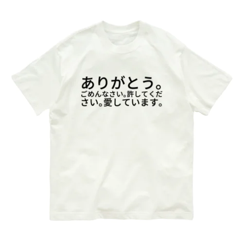 ありがとう。ごめんなさい。許してください。愛しています。 オーガニックコットンTシャツ