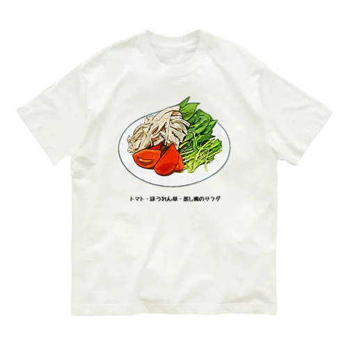 トマト・ほうれん草・蒸し鶏のサラダ オーガニックコットンTシャツ