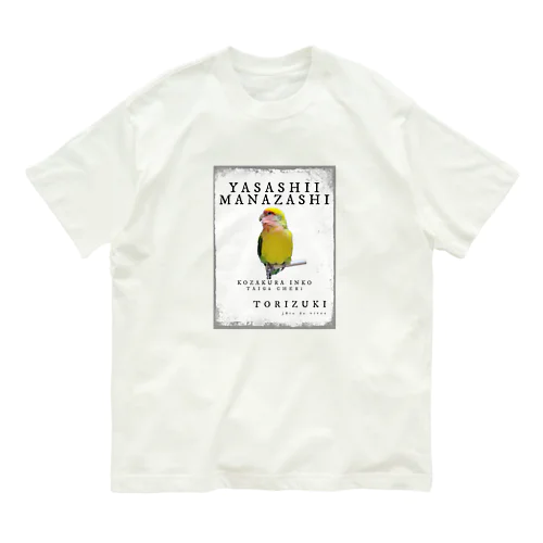 優しいまなざし　コザクラインコ　タイガーチェリー オーガニックコットンTシャツ