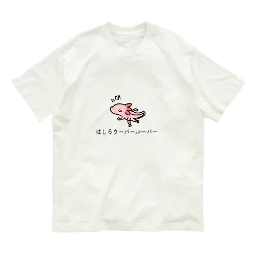 はしるウーパールーパー オーガニックコットンTシャツ