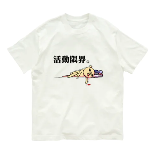 限界の君 オーガニックコットンTシャツ