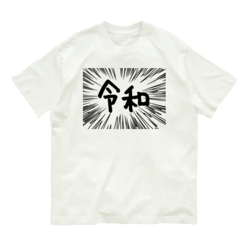 ウニフラ＊令和　－両面プリント オーガニックコットンTシャツ