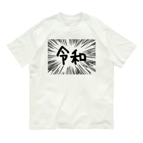 ウニフラ＊令和　ー片面ﾌﾟﾘﾝﾄ オーガニックコットンTシャツ