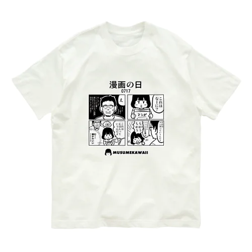 0717「漫画の日」 オーガニックコットンTシャツ