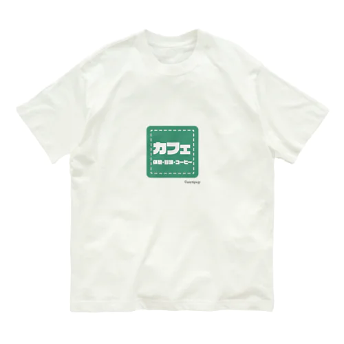カフェのフォント★ オーガニックコットンTシャツ
