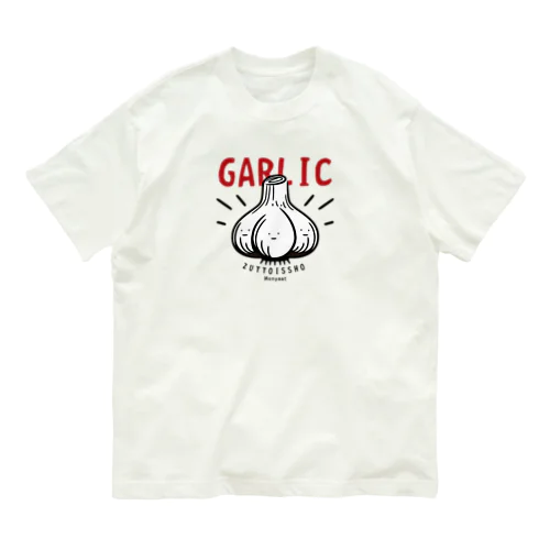 にんにく　ずっと一緒 Organic Cotton T-Shirt