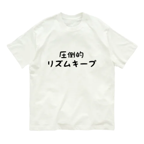 圧倒的にリズムキープ Organic Cotton T-Shirt