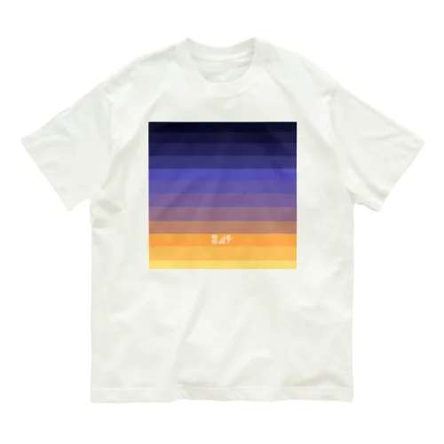 空色グラデ(夕～夜) オーガニックコットンTシャツ