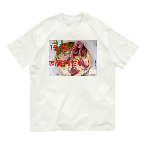 肉食べたいT Organic Cotton T-Shirt