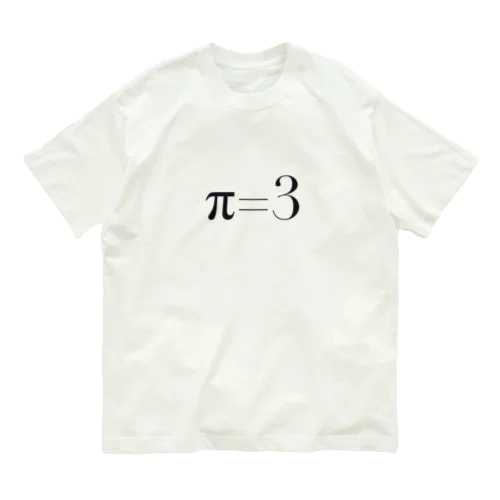 円周率π=3 Organic Cotton T-Shirt