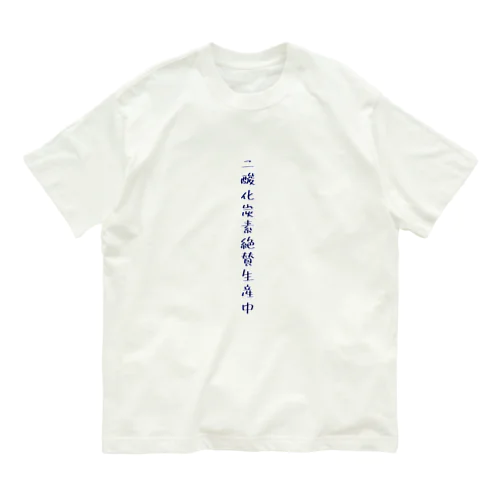 二酸化炭素生産 Organic Cotton T-Shirt