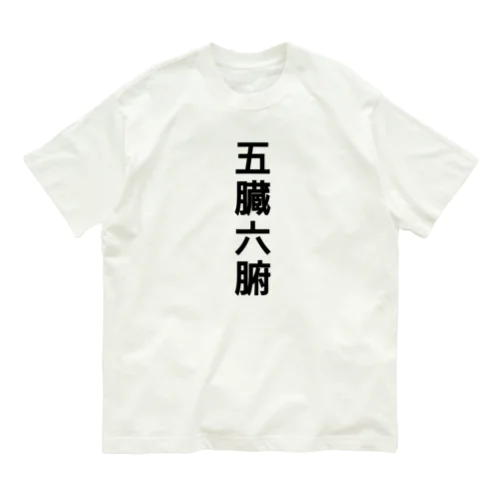 五臓六腑 染み渡る オーガニックコットンTシャツ