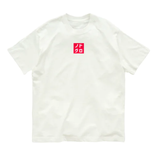 ノドグロ オーガニックコットンTシャツ