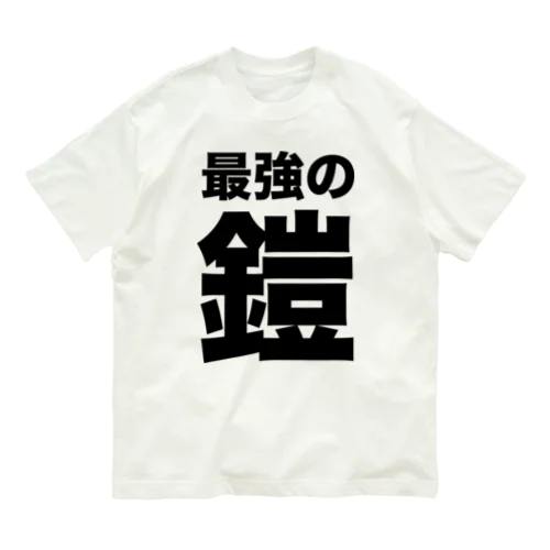 最強の鎧（黒） オーガニックコットンTシャツ