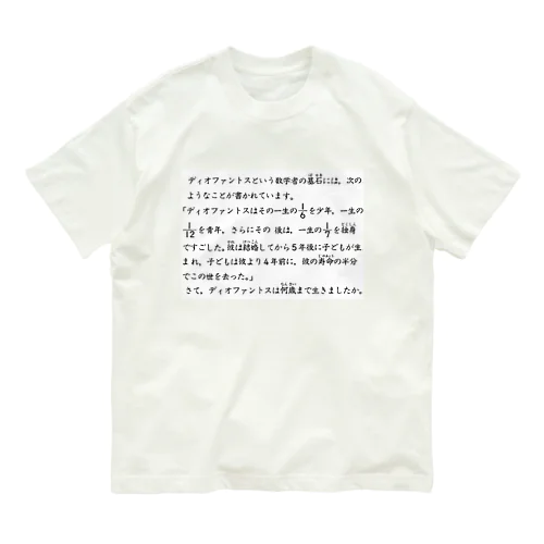 ディオファントスの一生 Organic Cotton T-Shirt