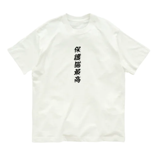 保護猫最高 Organic Cotton T-Shirt