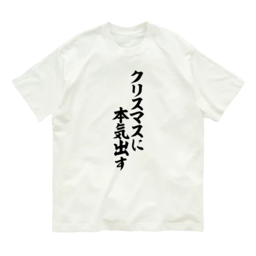 クリスマスに本気出す Organic Cotton T-Shirt