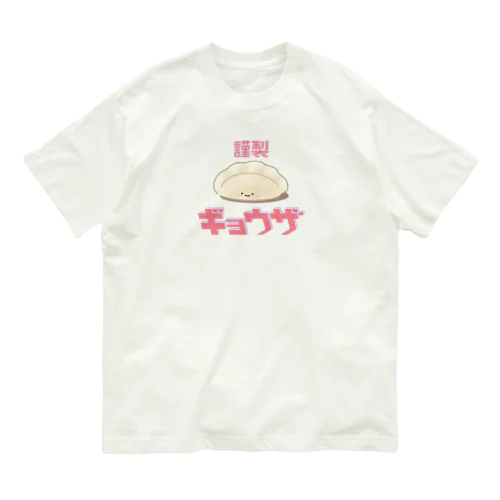 謹製ギョウザ オーガニックコットンTシャツ