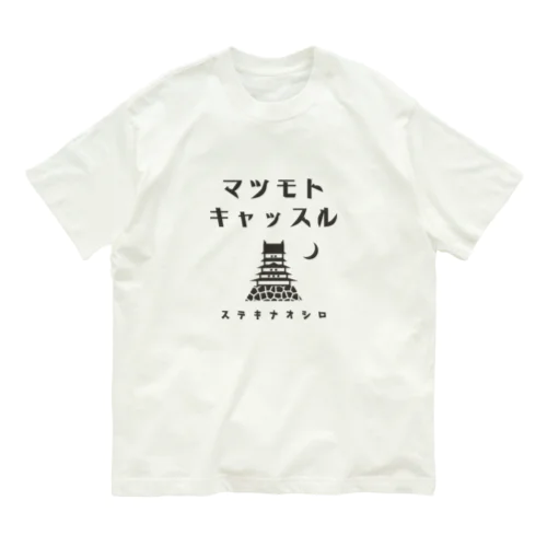 昭和モダン風　松本城 #2　淡色表 Organic Cotton T-Shirt