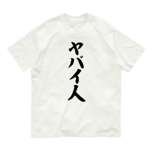 ヤバイ人 Organic Cotton T-Shirt