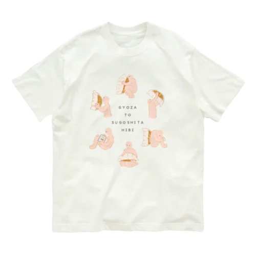 餃子と過ごした日々 Organic Cotton T-Shirt