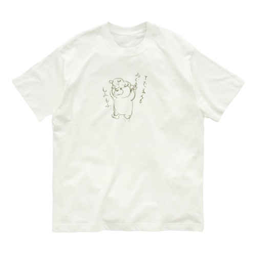 てでぃちゃんとおともだち Organic Cotton T-Shirt