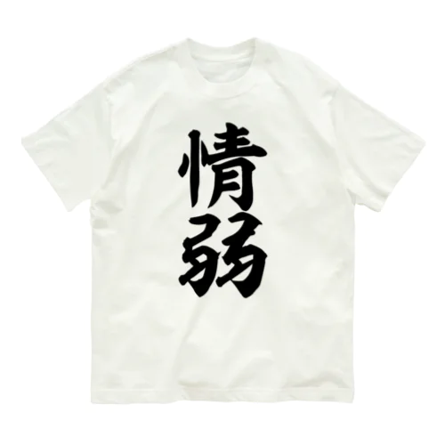 情弱 オーガニックコットンTシャツ