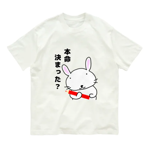 本命決まった？と聞くセンセイ Organic Cotton T-Shirt