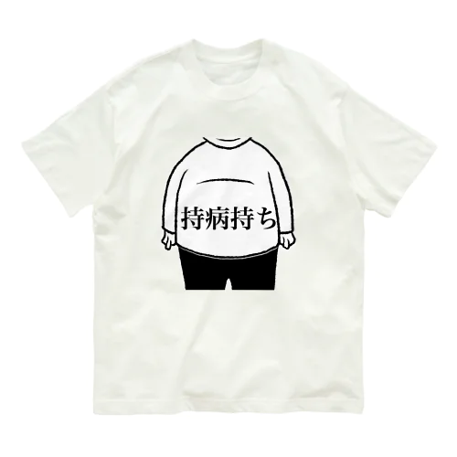 持病持ち Organic Cotton T-Shirt