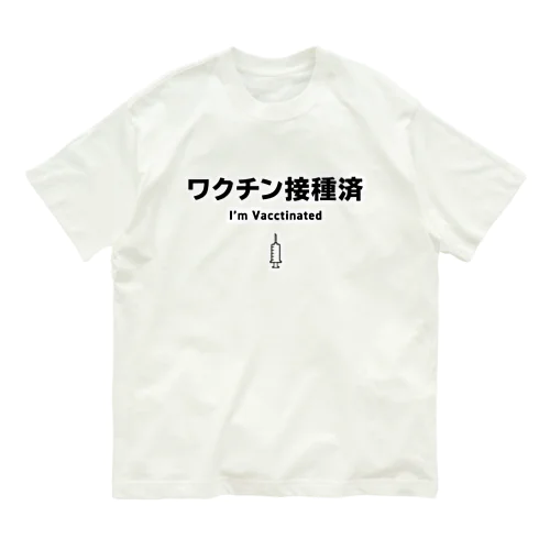 ワクチン接種済(注射器付き) Organic Cotton T-Shirt