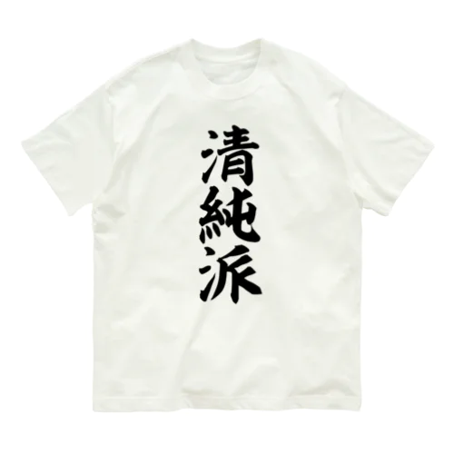 清純派 オーガニックコットンTシャツ