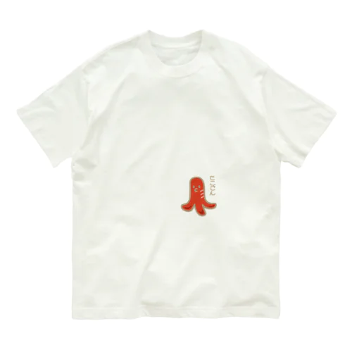 たこさんウインナー Organic Cotton T-Shirt