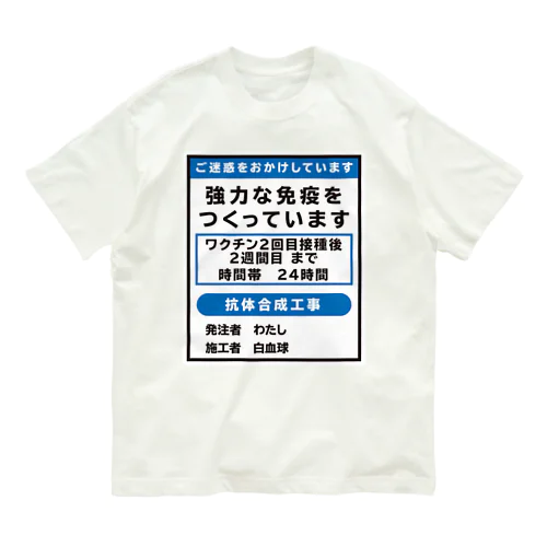 ワクチン接種済(工事中) オーガニックコットンTシャツ