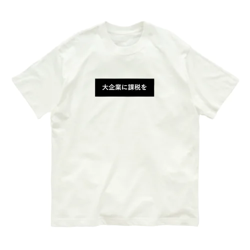 大企業に課税を オーガニックコットンTシャツ