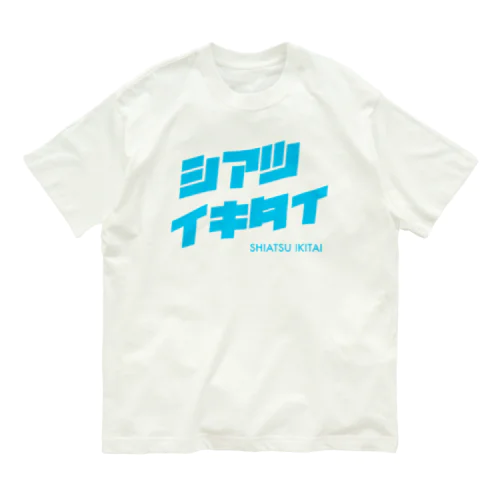 シアツイキタイ オーガニックコットンTシャツ