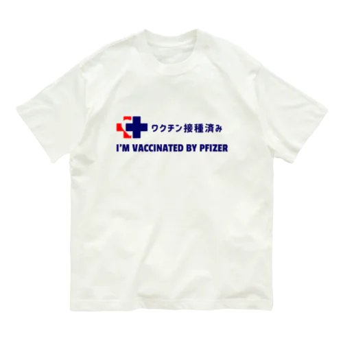 ワクチン接種済み（ファイザー） オーガニックコットンTシャツ