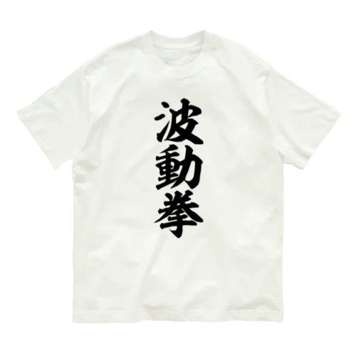 波動拳 Organic Cotton T-Shirt