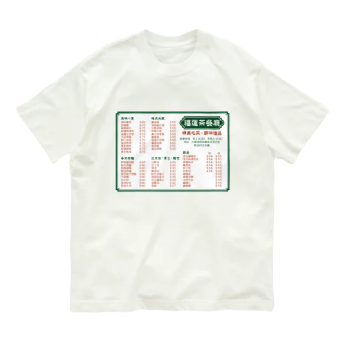 餐單 Organic Cotton T-Shirt