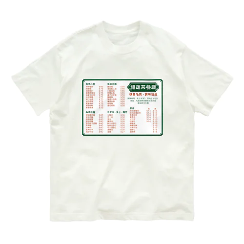 餐單 オーガニックコットンTシャツ