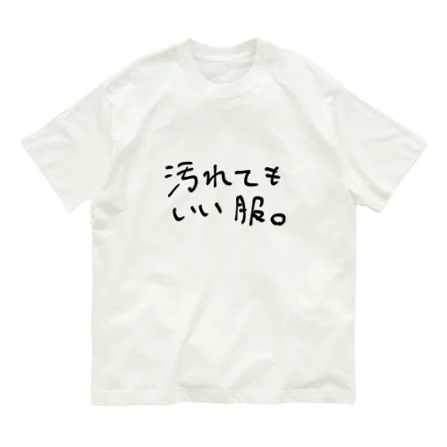 汚れてもいい服。 オーガニックコットンTシャツ