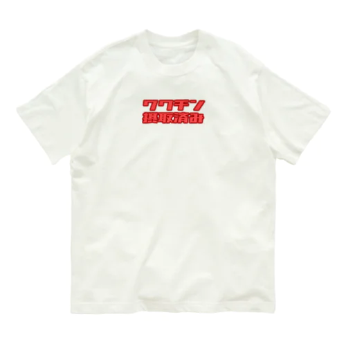 ワクチン摂取済み Organic Cotton T-Shirt