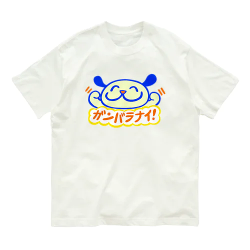 ガンバラナイ！ オーガニックコットンTシャツ