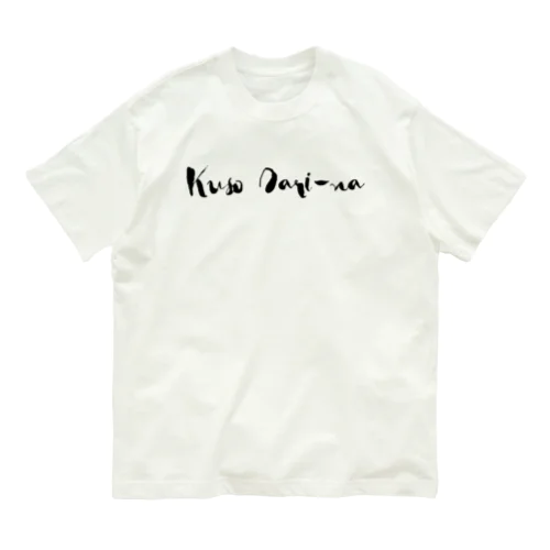 B:Kuso Dari-na! / クソだりーな！ オーガニックコットンTシャツ