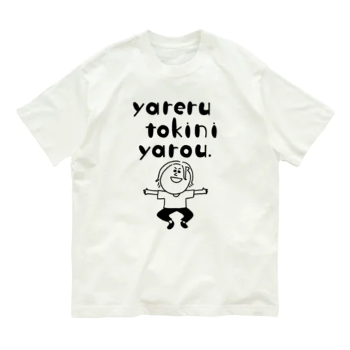 やれる時にやろう。 オーガニックコットンTシャツ