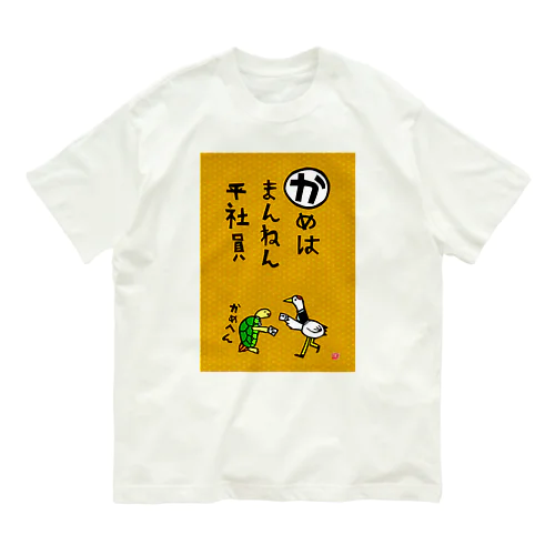 動物かるた Organic Cotton T-Shirt