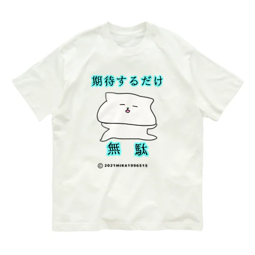 期待するだけ無駄 オーガニックコットンTシャツ