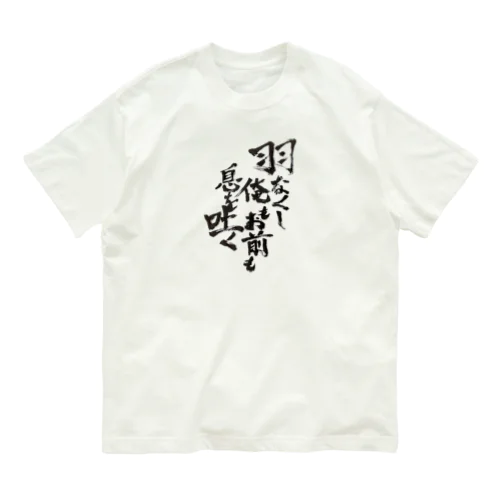 羽なくし俺もお前も息を吐く Organic Cotton T-Shirt