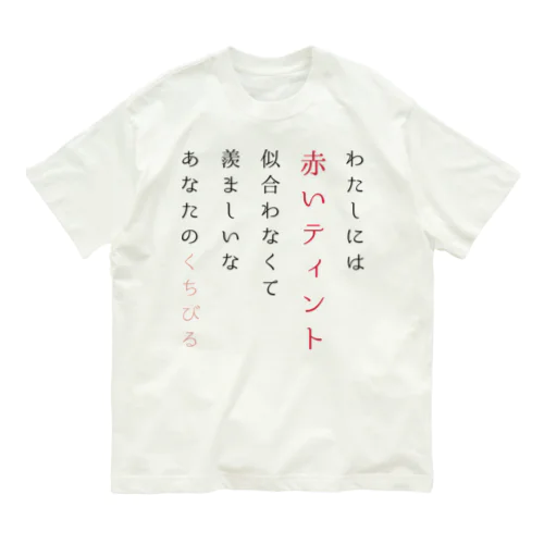 ティントの短歌 Organic Cotton T-Shirt